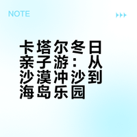 免签🏜️带娃去卡塔尔体验沙海、文化与童趣