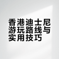 去香港迪士尼，一定要做好功课！附保姆级攻略