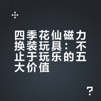 这款儿童换装玩具，竟然藏着这五大秘密！