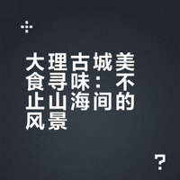 来大理不止看风景,这些藏在古城与山海间的