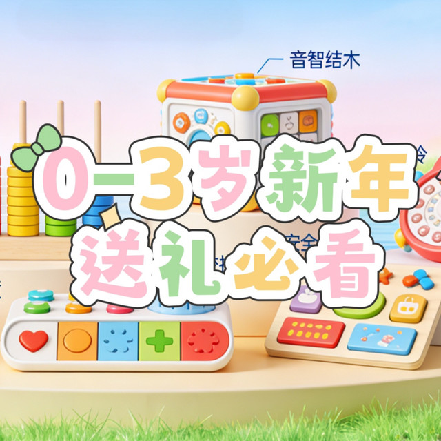 德华送礼指南--小预算，大排面：0-3岁儿童新年必送玩具盘点