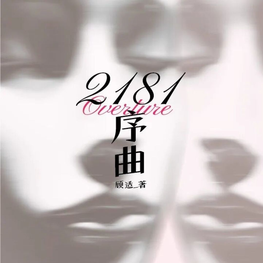 书籍推荐 | 怎么能不读科幻小说