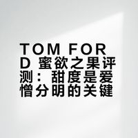 TOM FORD蜜欲之果|可惜甜度没戳中我