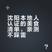 (已回repo)马上到沈阳了 求本地人指点