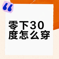 【阿勒泰玩雪穿搭❄️】南方娃的雪地装备！