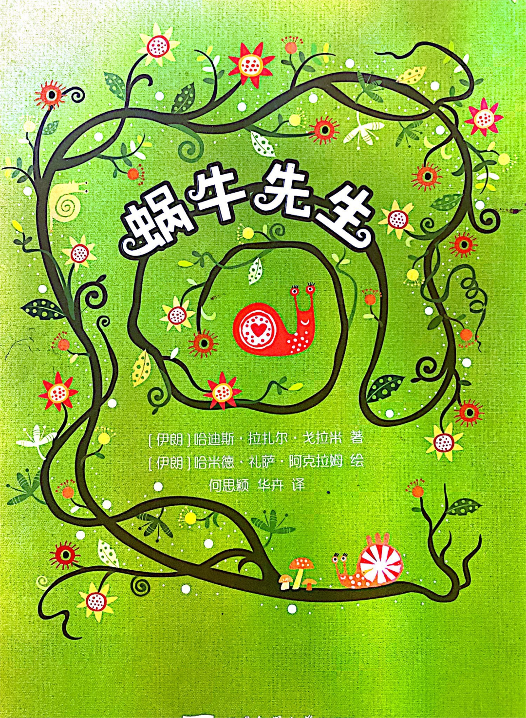 故事绘本推荐《蜗牛先生》| 不盲目跟风,适合自己的才是最好的