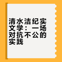 比悬疑小说更惊悚的，是清水洁的纪实文学
