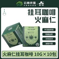 云啡火麻仁挂耳咖啡｜云南本土宝藏，深烘党直接冲✨