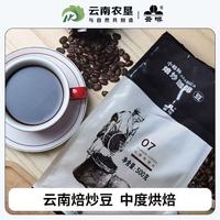 云南农垦阿拉比卡小粒咖啡焙炒豆500g｜国货咖啡党狂喜✨