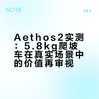 5.8kg的aethos2配老王你心动了吗？