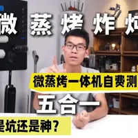 美的R6S实测：一台搞定90%烹饪需求？