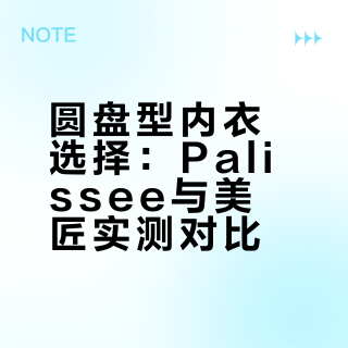 圆盘2型穿着palissee也超有型！