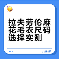 拉夫劳伦v领麻花xs码尺寸及xs/s上身对比