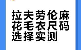 拉夫劳伦v领麻花xs码尺寸及xs/s上身对比