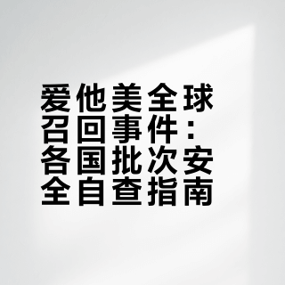 爱他美全球召回｜10国完整批次核查