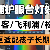 飞利浦护眼台灯好不好？书客、飞利浦、松下护眼灯实测对比