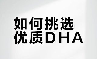 DHA藻油哪个好？2026年DHA品牌精准测评，高口碑十大排名一览