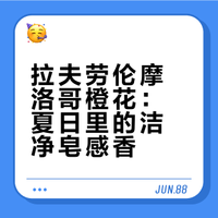 夏日里的洁净白衣少年——拉夫劳伦摩洛哥橙花