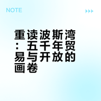 新书资讯《波斯湾五千年》