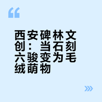 文创测评36丨带上昭陵六骏，马上有精神