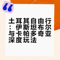 土耳其十一天自由行攻略2·景点篇上