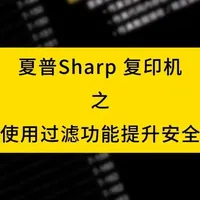 夏普Sharp 复印机使用过滤功能提升安全 #夏普复印机 #MXB5051R #安全防护