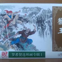 连环画收藏价值排行榜