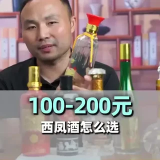 100-200元 西凤酒怎么选#选酒侠 #酒文化#酒知识 #选酒指南 #选酒攻略