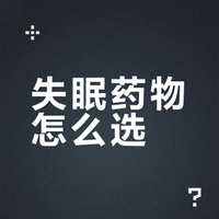 艾司唑仑、氯硝西泮、米氮平…常见治疗失眠药物该如何选择？