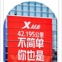 厦马文案刷屏背后，特步的体育营销藏着多少“流量密码”？