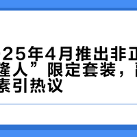 乐高2025年4月推出非正史“僵尸克隆人”限定套装，融合万圣节元素引热议