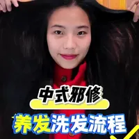 中式邪修，全是老祖宗的养发方法 没有天赋，那就重复#养发护发 #vlog日常 #头发护理 #生发 #日常生活
