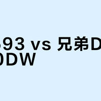 惠普593 vs 兄弟DCP-T720DW？68位用户实测告诉你答案