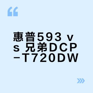 惠普593 vs 兄弟DCP-T720DW？68位用户实测告诉你答案
