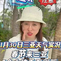【1月30日】三亚天气实况及三亚旅游七大坑的真相 春节来三亚一定要规避掉这7大坑，才能保证您的三亚之行舒心又顺畅，三亚冬天穿搭怎么样，行程怎么安排，住宿怎么选，关键是海鲜怎么避坑等等都讲到了，如果有计划春节来三亚，或者正在做三亚旅游攻略相信您一定会用的上#三亚 #三亚旅游 #三亚旅游攻略 #三亚天气 #三亚旅游避坑指南