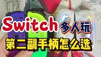 带娃玩 Switch，多人玩第二副手柄怎么选？一条视频讲清楚！
全场最佳给到魔派双星二代，喜欢酷炫灯光就澳加狮 J20，国产 Joycon，80 一对，要啥自行车，原装就别买了，性价比不高！#switch #switch配件 #switch手柄 #好物分享