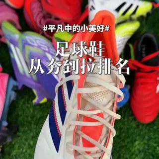 两大厂足球鞋从夯到拉排名 个人实战感受，欢迎讨论
#足球鞋 #足球装备 #足球 #球鞋 #从夯到拉排名