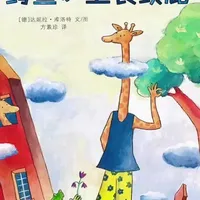 《鳄鱼爱上长颈鹿》：用童话讲透爱与包容
