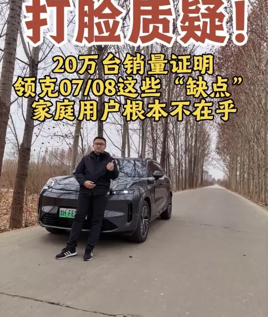 20万销量是跟风？实测领克双子星：操控、安全、空间，这次我站车主
#选车知识分享 #每天一个用车知识 #领克超电双子星累计交付超20万台 #全新领克07 #全新领克07全场景泊车王