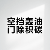 “空挡轰油门” 能除积碳？10年车龄老司机：记住这几个土办法！