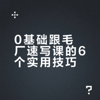 社畜0基础紧跟毛厂不掉队的小技巧