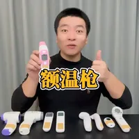 #测评 对比测评九款额温枪到底哪个好用？#额温枪 #体温计 #温度计