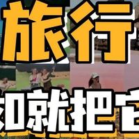 地图上的脚印，变成生活的路标：当旅行从逃离变成抵达
