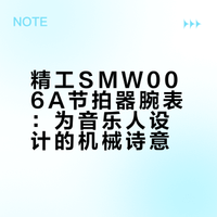 「读秒」 - Seiko SMW006A 节拍器腕表
