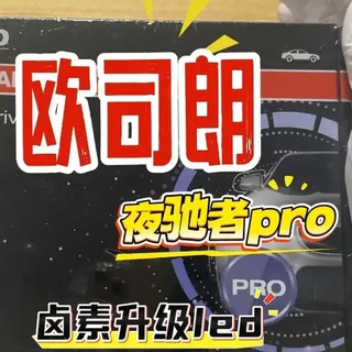 今天测评的是欧司朗夜驰者pro系列 #测评 #欧司朗 #led车灯 #卤素升级led