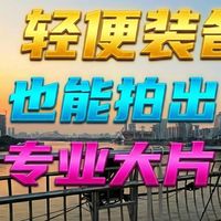 轻便装备也能拍出专业大片 大潘摄影经验分享