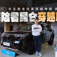 全能又保值的大五座SUV！36.98万的福特探险者昆仑穿越版怎么样？