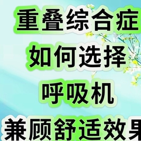 呼吸机，你选对了吗？