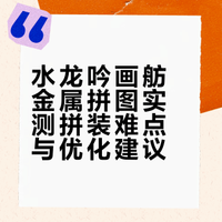 水龙吟画舫拼装总结