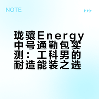 工科男实测珑骧Energy，通勤包尽头真是它